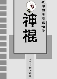 我穿回来后在七零当神棍