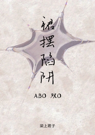 裙摆陷阱（ABO双O）